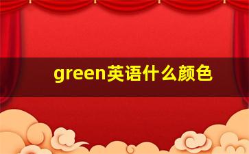 green英语什么颜色