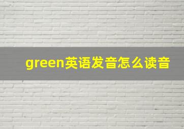 green英语发音怎么读音