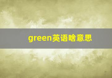 green英语啥意思