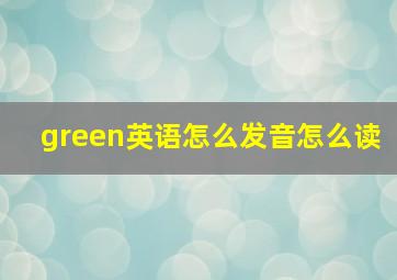 green英语怎么发音怎么读