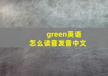 green英语怎么读音发音中文