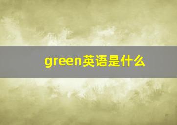 green英语是什么