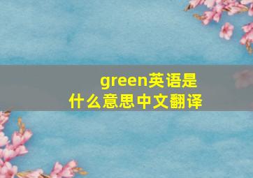 green英语是什么意思中文翻译