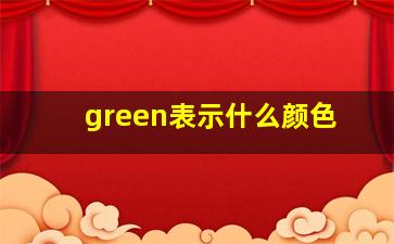 green表示什么颜色