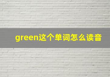 green这个单词怎么读音