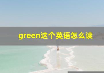 green这个英语怎么读