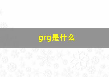 grg是什么