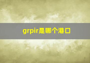 grpir是哪个港口