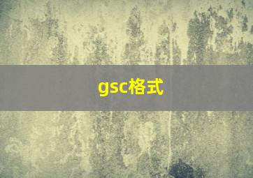 gsc格式