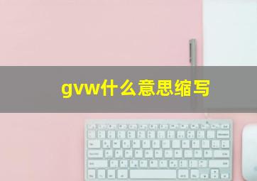 gvw什么意思缩写