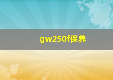 gw250f保养