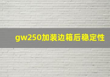 gw250加装边箱后稳定性