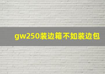 gw250装边箱不如装边包