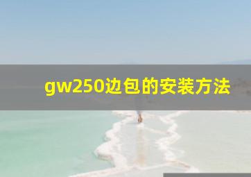 gw250边包的安装方法