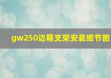 gw250边箱支架安装细节图