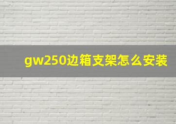 gw250边箱支架怎么安装