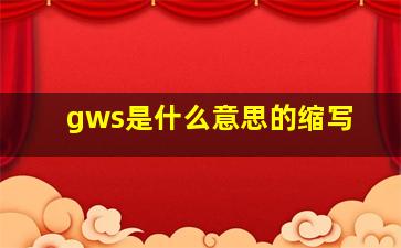 gws是什么意思的缩写