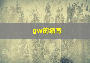 gw的缩写