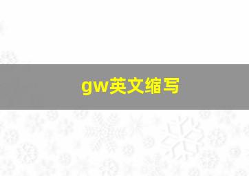 gw英文缩写