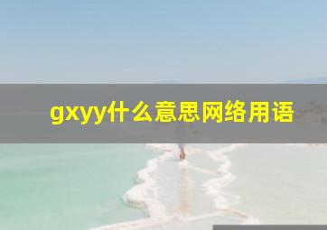 gxyy什么意思网络用语