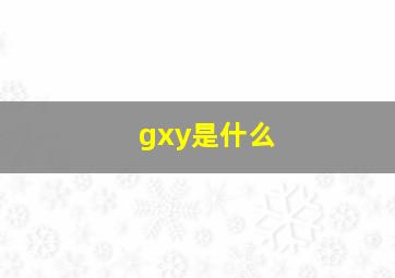 gxy是什么