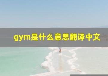 gym是什么意思翻译中文