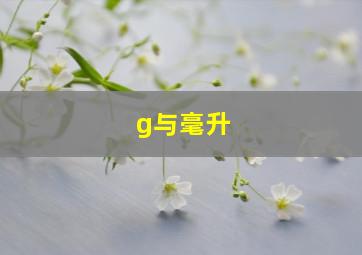 g与毫升