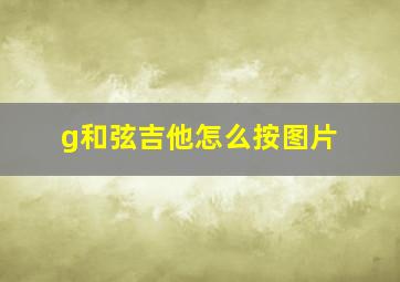 g和弦吉他怎么按图片