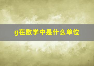 g在数学中是什么单位