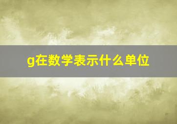 g在数学表示什么单位