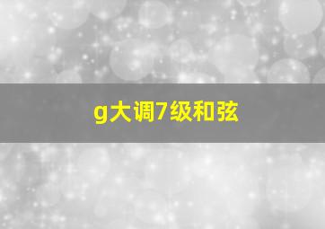 g大调7级和弦