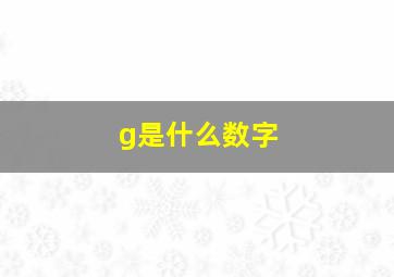 g是什么数字