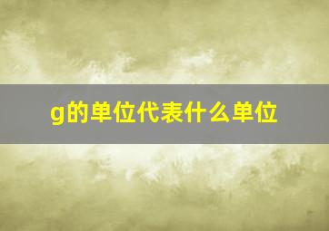 g的单位代表什么单位