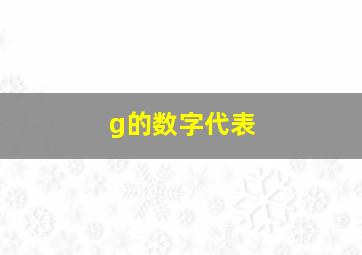 g的数字代表