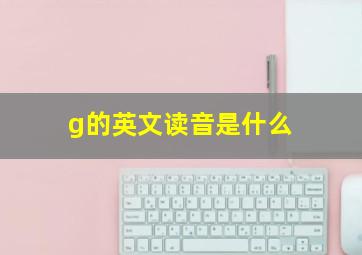 g的英文读音是什么