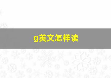 g英文怎样读