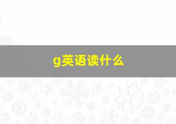 g英语读什么