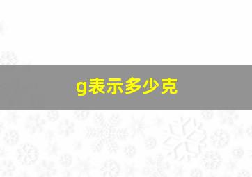 g表示多少克