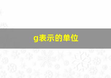 g表示的单位