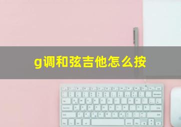 g调和弦吉他怎么按