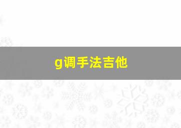 g调手法吉他