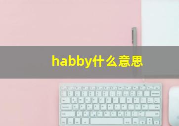 habby什么意思