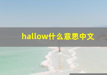 hallow什么意思中文