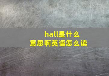 hall是什么意思啊英语怎么读