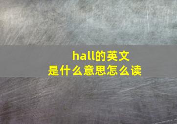 hall的英文是什么意思怎么读