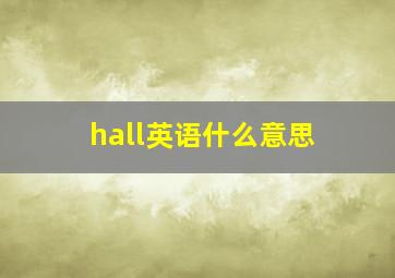 hall英语什么意思