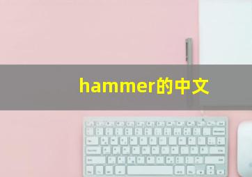 hammer的中文