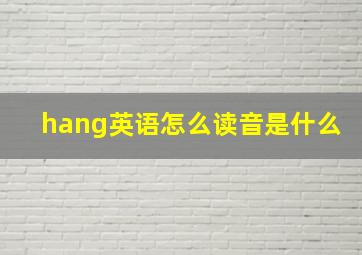 hang英语怎么读音是什么