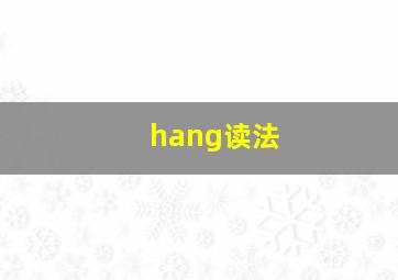 hang读法