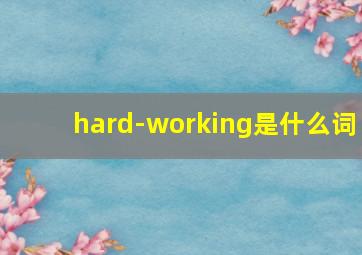 hard-working是什么词